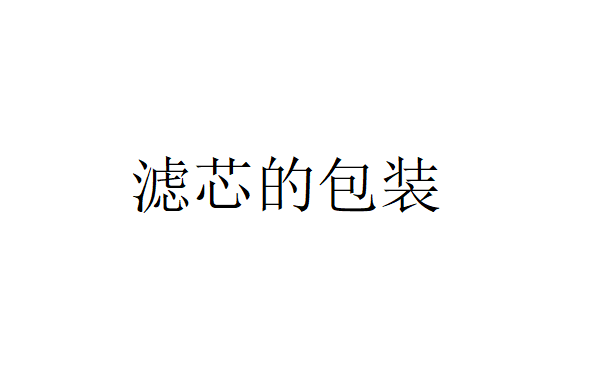 濾芯應(yīng)該在什么情況下進(jìn)行濾芯包裝？（金屬精密濾芯組裝主要依靠什么）